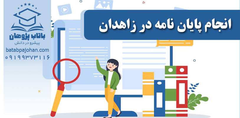 انجام پایان نامه در زاهدان