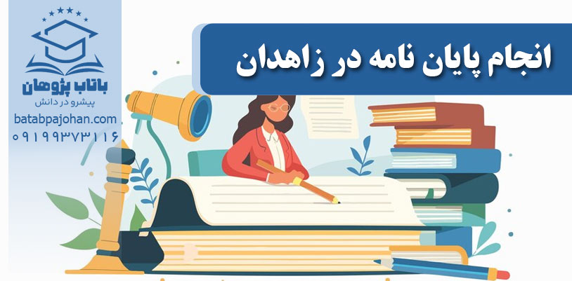 انجام پایان نامه در زاهدان