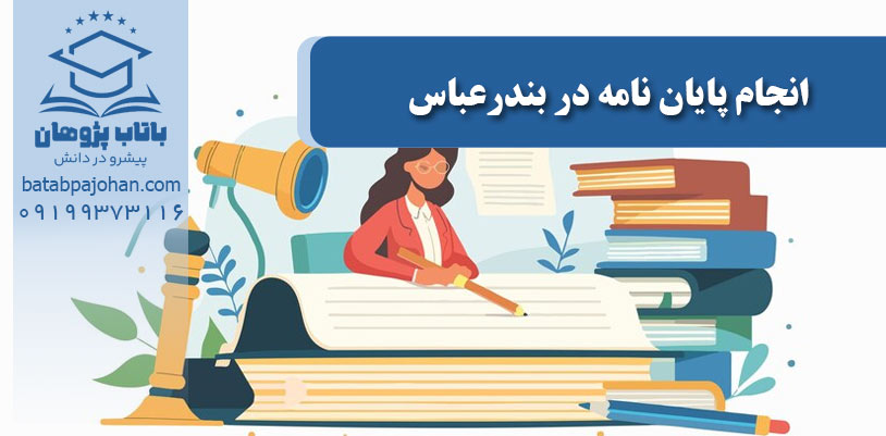 انجام پایان‌نامه در بندرعباس