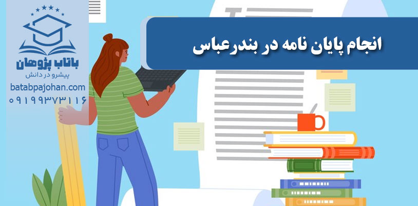 انجام پایان‌نامه در بندرعباس