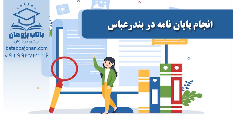 انجام پایان‌نامه در بندرعباس