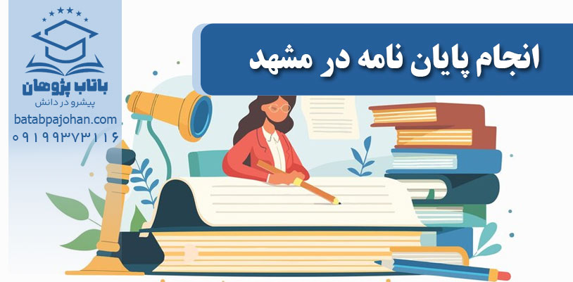 انجام پایان‌نامه در مشهد