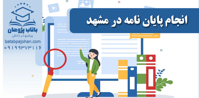 انجام پایان‌نامه در مشهد