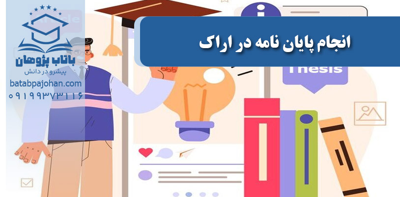 انجام پایان نامه در اراک