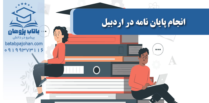 انجام پایان نامه در اردبیل