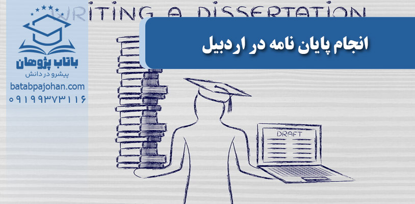 انجام پایان نامه در اردبیل