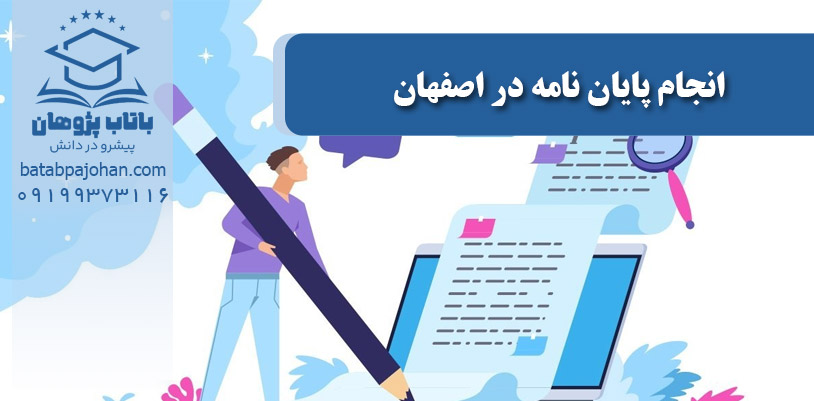 انجام پایان نامه در اصفهان