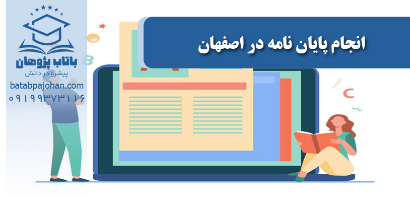 انجام پایان نامه در اصفهان