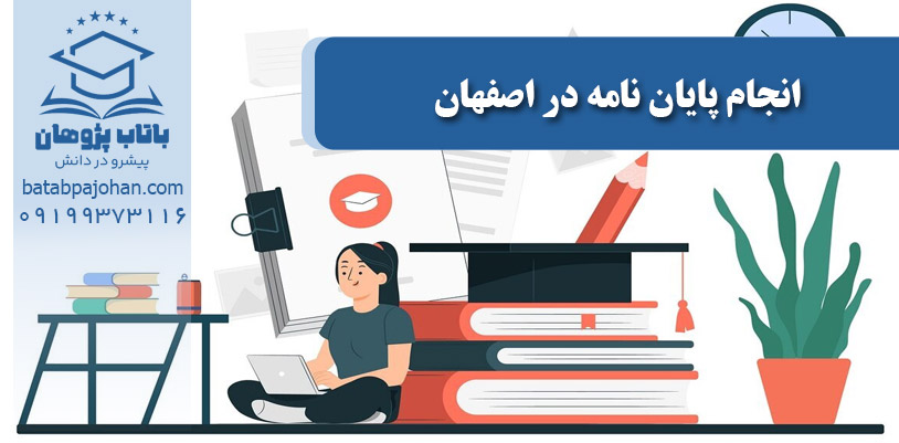 انجام پایان نامه در اصفهان