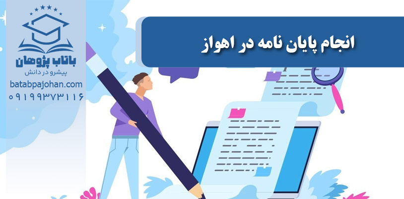 انجام پایان نامه در اهواز