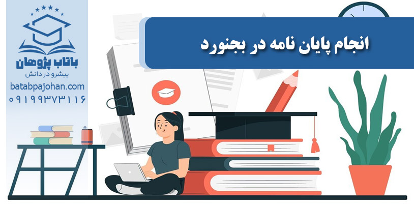 انجام پایان نامه در بجنورد