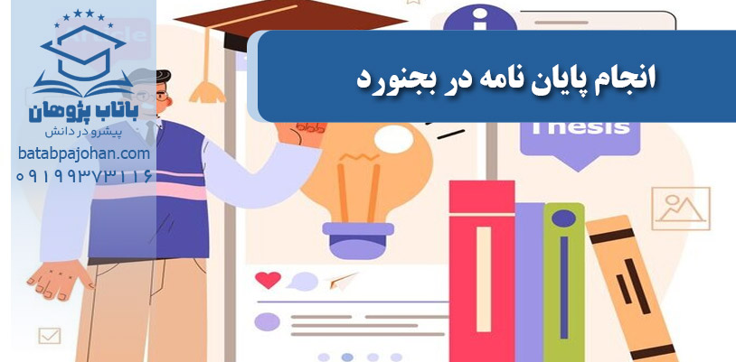 انجام پایان نامه در بجنورد