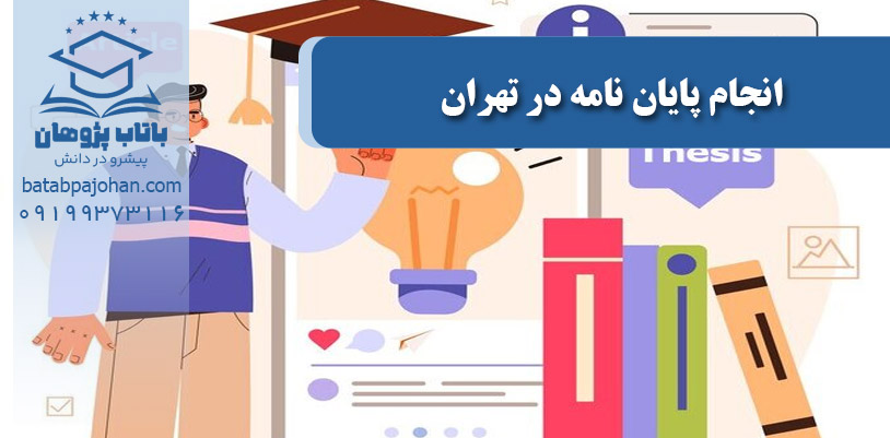 انجام پایان نامه در تهران