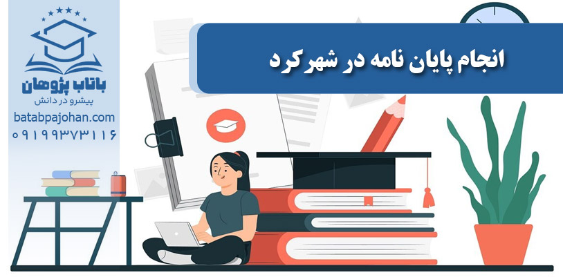 انجام پایان نامه در شهرکرد