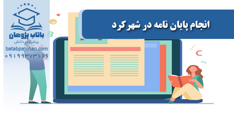 انجام پایان نامه در شهرکرد