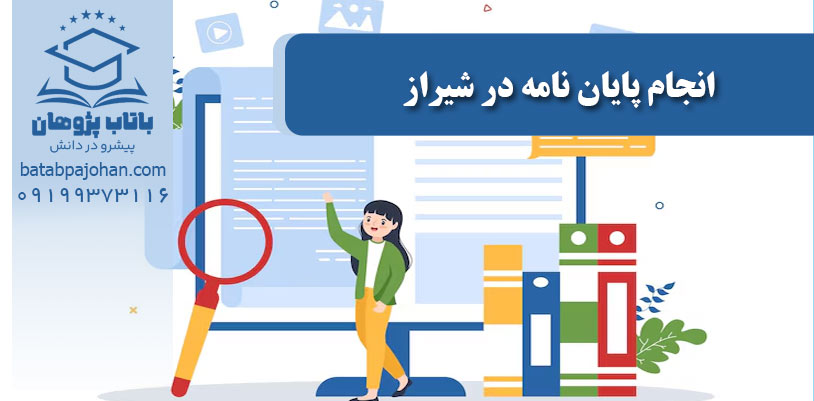 انجام پایان‌نامه در شیراز