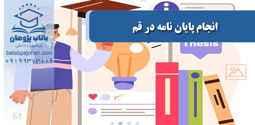 انجام پایان نامه در قم